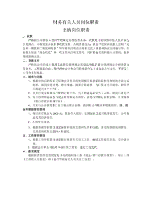 财务人员岗位职责最新.docx