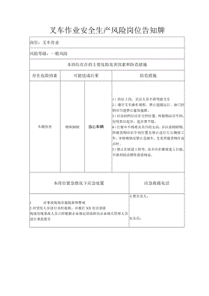 叉车作业安全生产风险岗位告知牌.docx