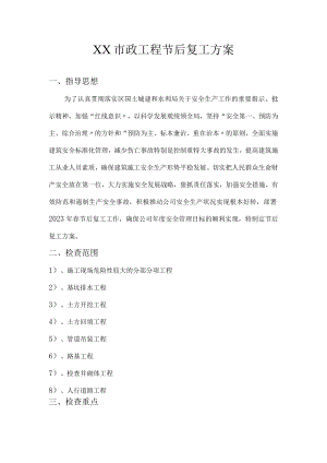 XX市政工程节后复工方案（10页）.docx