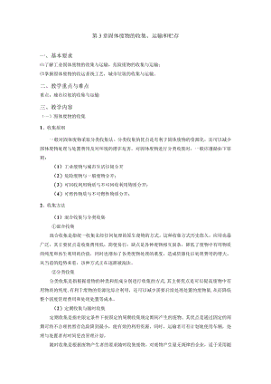 成信工固体废物处理与处置教案第3章 固体废物的收集、运输和贮存.docx