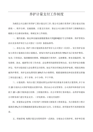 养护计量支付工作制度.docx