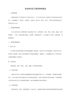 办公文档范本员工薪资结构规定.docx