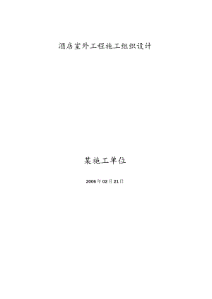 酒店室外工程施工组织设计工程文档范本.docx