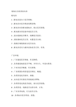 现场安全检查的内容.docx