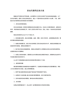 防台风暴雨应急方案.docx