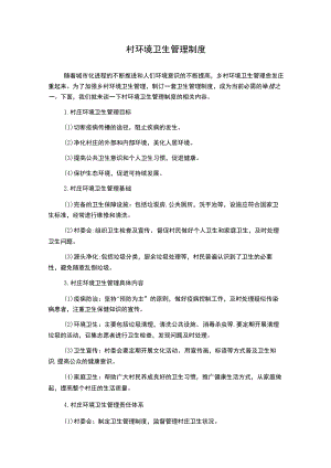 村环境卫生管理制度.docx