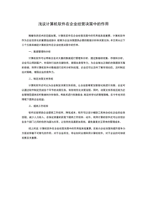 浅议计算机软件在企业经营决策中的作用.docx