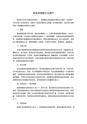 陕西非物质文化遗产.docx