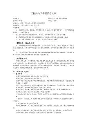 新大工程热力学课程教学大纲（76学时）.docx
