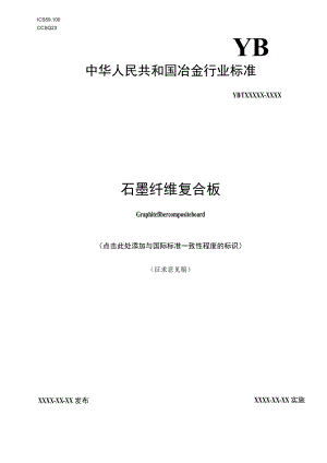 石墨纤维复合板行业标准.docx