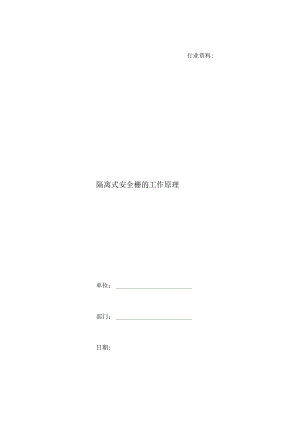 隔离式安全栅的工作原理.docx