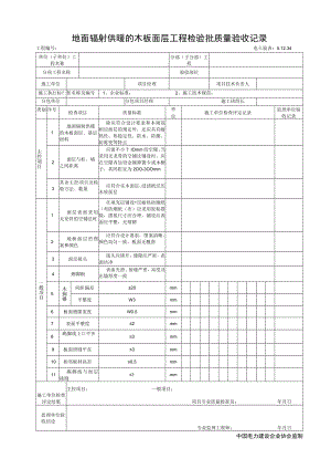 5.12.34地面辐射供暖的木板面层工程检验批质量验收记录.docx