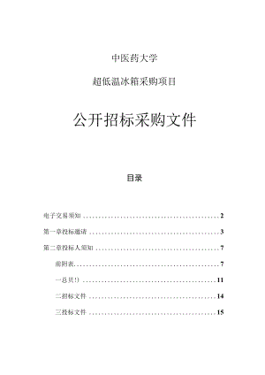 中医药大学超低温冰箱采购项目招标文件.docx