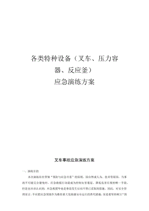 202X各类特种设备应急演练方案.docx