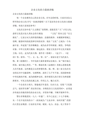 企业文化的力量演讲稿.docx