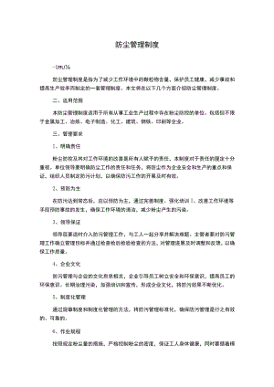 防尘管理制度.docx