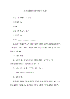 投资项目推荐合作协议书.docx
