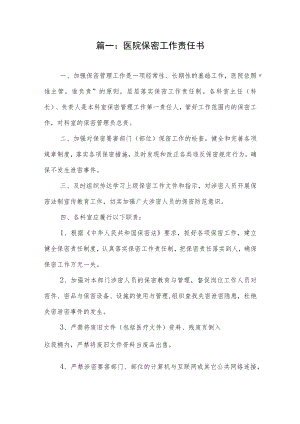 医院保密工作责任书（8页）.docx