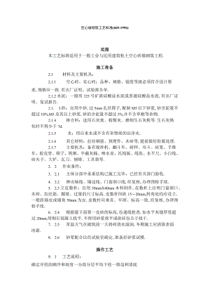 空心砖砌筑工艺标准（6051996）工程文档范本.docx