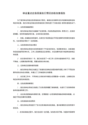 林业重点应急预案执行情况自检自查报告.docx