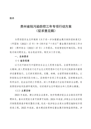 贵州省铊污染防控三年专项行动方案（征求意见稿）.docx