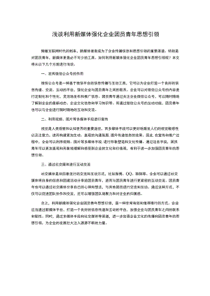 浅谈利用新媒体强化企业团员青年思想引领.docx