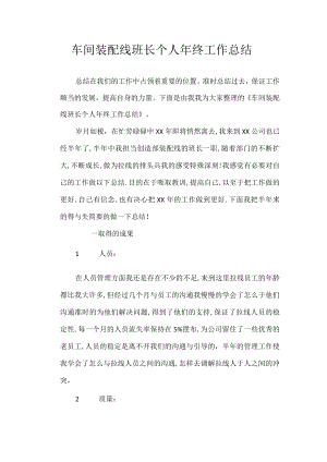 车间装配线班长个人年终工作总结.docx