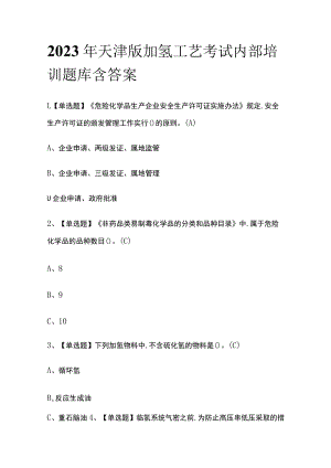 2023年天津版加氢工艺考试内部培训题库含答案.docx