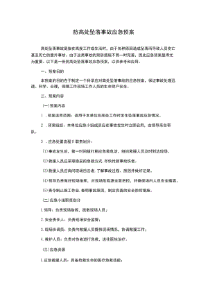 防高处坠落事故应急预案.docx
