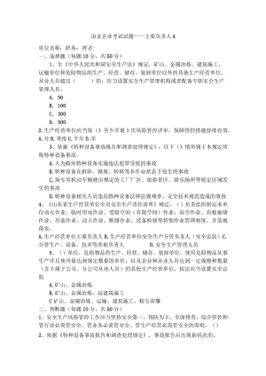 冶金主要负责人安全考试题及答案.docx