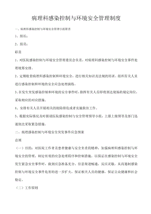 病理科医院感染控制与环境安全管理制度1.docx