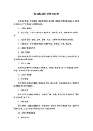 校园垃圾分类管理制度.docx