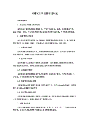 某建筑公司质量管理制度.docx
