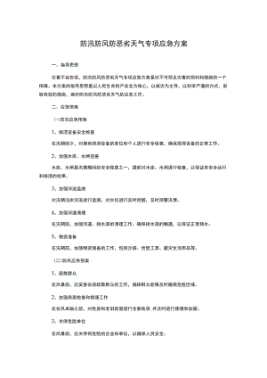 防汛防风防恶劣天气专项应急方案.docx