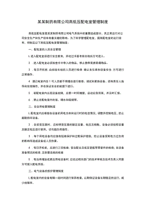 某某制药有限公司高低压配电室管理制度.docx