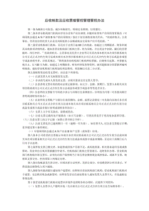 办公文档范本应收帐款及应收票据管理办法.docx