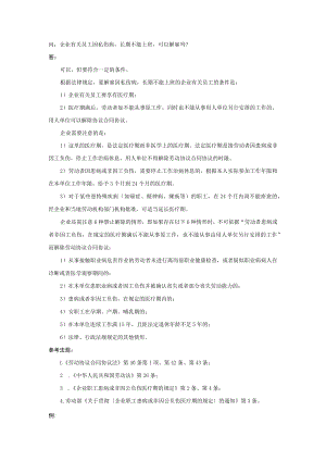 办公文档范本员工因私伤病长期不能上班可以解雇吗.docx