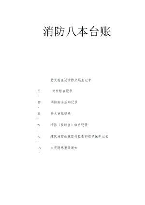 消防常用八本台帐(必做).docx