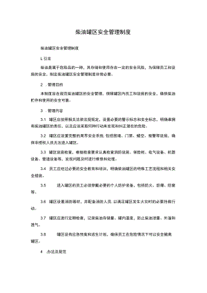 柴油罐区安全管理制度.docx