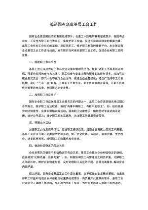 浅谈国有企业基层工会工作.docx