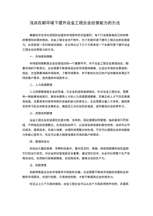 浅谈在新环境下提升冶金工程企业经营能力的方法.docx