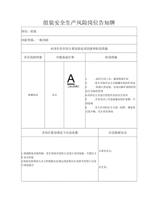 组装安全生产风险岗位告知牌.docx