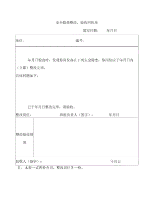 安全隐患整改、验收回执单.docx