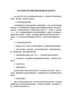 杭和DCS项目PID控制回路调试作业指导书.docx