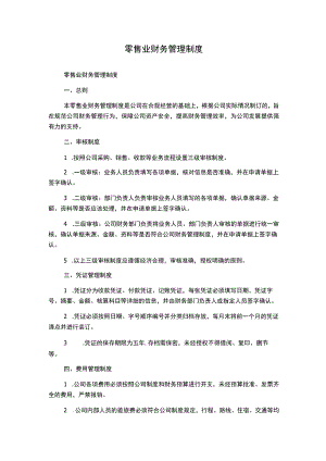 零售业财务管理制度.docx