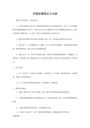 延大环境学课程见习大纲.docx