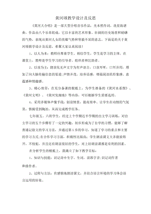 黄河颂教学设计及反思.docx