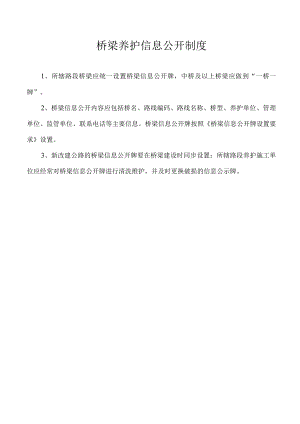 桥梁养护信息公开制度.docx