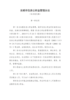 安顺市住房公积金管理办法（征求意见稿）.docx