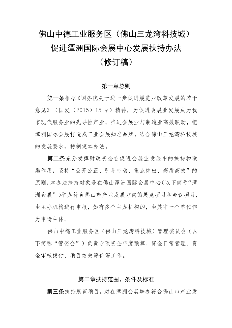 佛山中德工业服务区(佛山三龙湾科技城)促进潭洲国际会展中心发展扶持办法(修订稿).docx_第1页